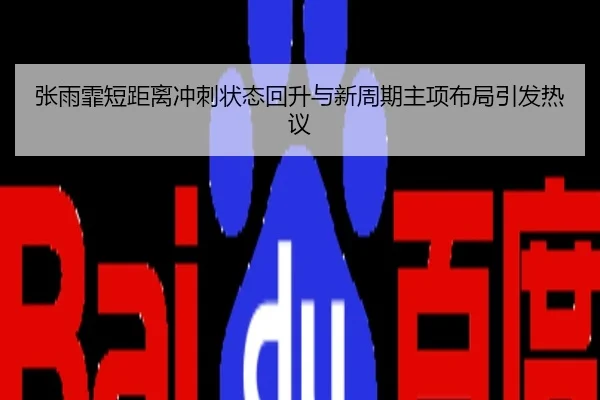 张雨霏短距离冲刺状态回升与新周期主项布局引发热议