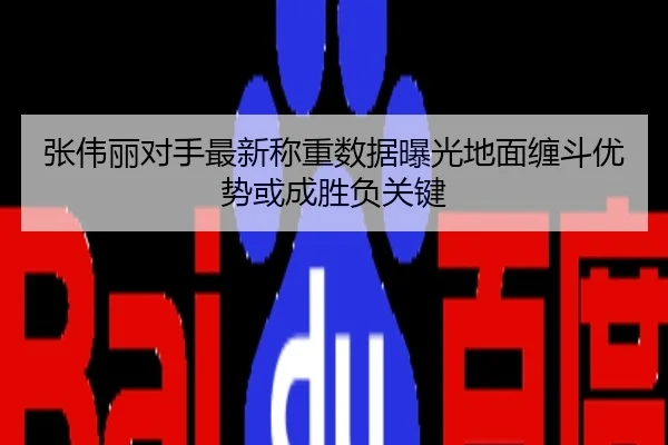 张伟丽对手最新称重数据曝光地面缠斗优势或成胜负关键
