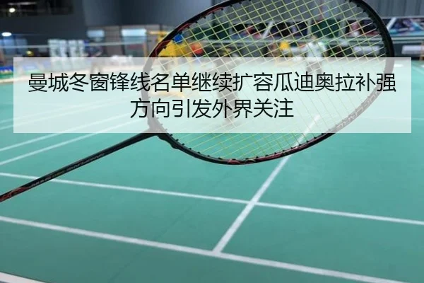 曼城冬窗锋线名单继续扩容瓜迪奥拉补强方向引发外界关注