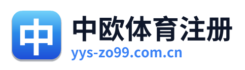 中欧体育注册